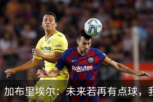 加布里埃尔：未来若再有点球，我会毫不犹豫主罚；面对里尔将有特殊意义