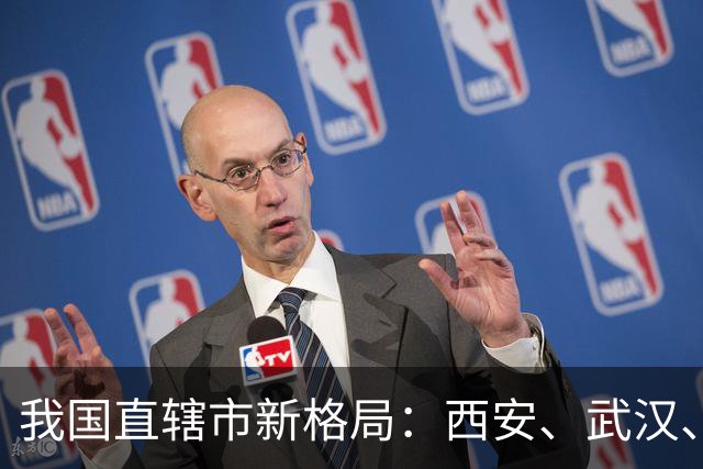 我国直辖市新格局：西安、武汉、深圳与杭州的竞争之路