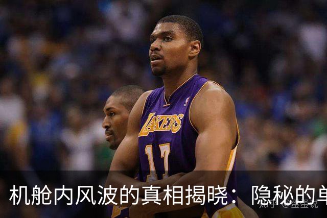 机舱内风波的真相揭晓：隐秘的单位态度为何迟迟不显？