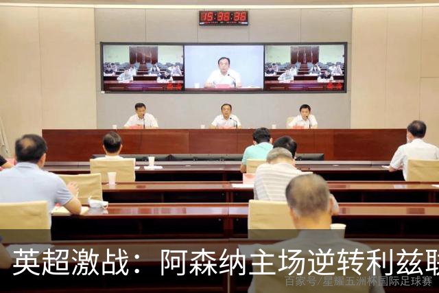 英超激战：阿森纳主场逆转利兹联，吉马良斯绝杀