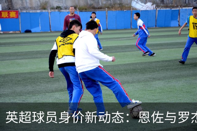 英超球员身价新动态：恩佐与罗杰斯跻身1.2亿，维尔茨告别1亿大关