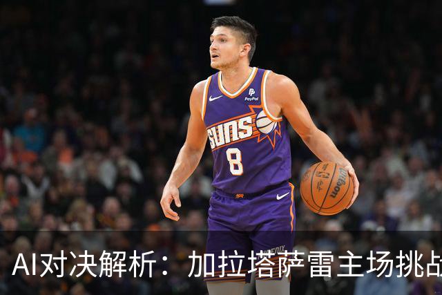 AI对决解析：加拉塔萨雷主场挑战巴萨，两强碰撞能否引发冷门？