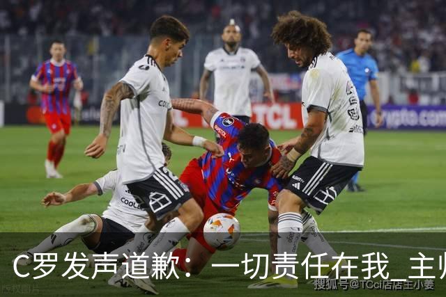 C罗发声道歉：一切责任在我 主帅信任危机成导火索